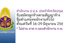 สำนักงาน ป.ป.ช. ประจำจังหวัดปทุมธานี รับสมัครลูกจ้างตามสัญญาจ้าง ตำแหน่งพนักงานทั่วไป