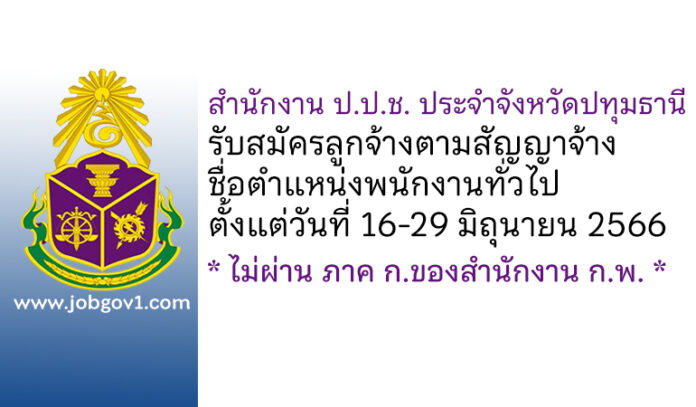 สำนักงาน ป.ป.ช. ประจำจังหวัดปทุมธานี รับสมัครลูกจ้างตามสัญญาจ้าง ตำแหน่งพนักงานทั่วไป