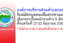 องค์การบริหารส่วนตำบลกอลำ รับสมัครบุคคลเพื่อสรรหาและเลือกสรรเป็นพนักงานจ้าง 5 อัตรา