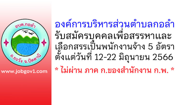 องค์การบริหารส่วนตำบลกอลำ รับสมัครบุคคลเพื่อสรรหาและเลือกสรรเป็นพนักงานจ้าง 5 อัตรา