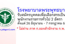 โรงพยาบาลพระพุทธบาท รับสมัครบุคคลเพื่อเลือกสรรเป็นพนักงานราชการทั่วไป 2 อัตรา
