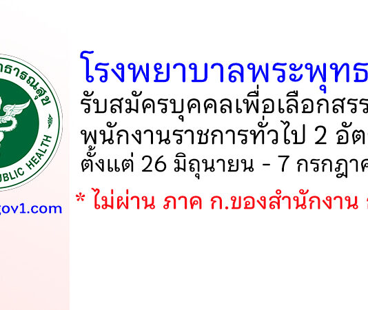 โรงพยาบาลพระพุทธบาท รับสมัครบุคคลเพื่อเลือกสรรเป็นพนักงานราชการทั่วไป 2 อัตรา