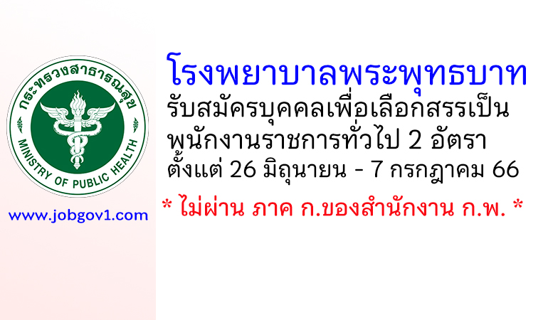 โรงพยาบาลพระพุทธบาท รับสมัครบุคคลเพื่อเลือกสรรเป็นพนักงานราชการทั่วไป 2 อัตรา