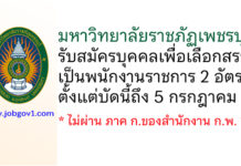 มหาวิทยาลัยราชภัฏเพชรบุรี รับสมัครบุคคลเพื่อเลือกสรรเป็นพนักงานราชการ 2 อัตรา