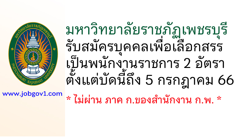 มหาวิทยาลัยราชภัฏเพชรบุรี รับสมัครบุคคลเพื่อเลือกสรรเป็นพนักงานราชการ 2 อัตรา