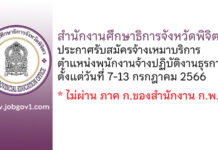 สำนักงานศึกษาธิการจังหวัดพิจิตร รับสมัครจ้างเหมาบริการ ตำแหน่งพนักงานจ้างปฏิบัติงานธุรการ