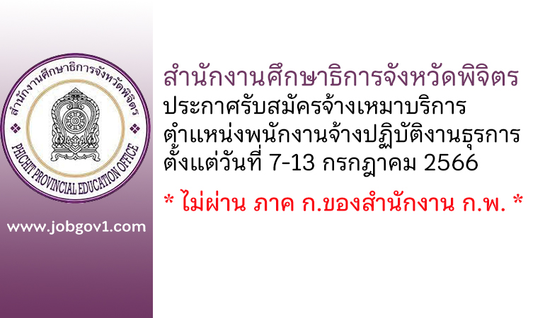 สำนักงานศึกษาธิการจังหวัดพิจิตร รับสมัครจ้างเหมาบริการ ตำแหน่งพนักงานจ้างปฏิบัติงานธุรการ