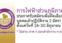 การไฟฟ้าส่วนภูมิภาค รับสมัครเพื่อคัดเลือกบุคคลเข้าปฏิบัติงาน 2 อัตรา