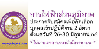 การไฟฟ้าส่วนภูมิภาค รับสมัครเพื่อคัดเลือกบุคคลเข้าปฏิบัติงาน 2 อัตรา
