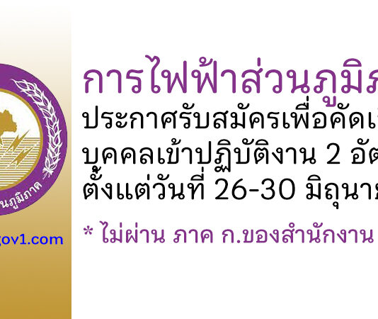 การไฟฟ้าส่วนภูมิภาค รับสมัครเพื่อคัดเลือกบุคคลเข้าปฏิบัติงาน 2 อัตรา