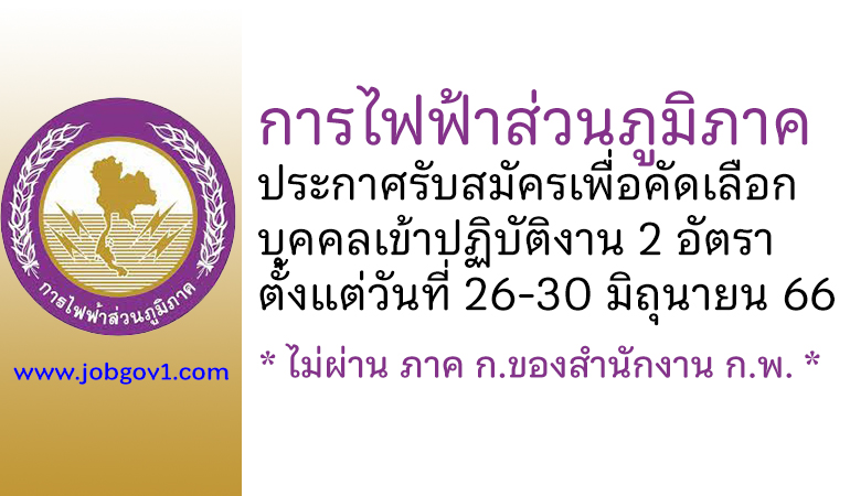 การไฟฟ้าส่วนภูมิภาค รับสมัครเพื่อคัดเลือกบุคคลเข้าปฏิบัติงาน 2 อัตรา