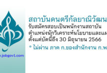 สถาบันดนตรีกัลยาณิวัฒนา รับสมัครสอบเป็นพนักงานสถาบัน ตำแหน่งนักวิเคราะห์นโยบายและแผน