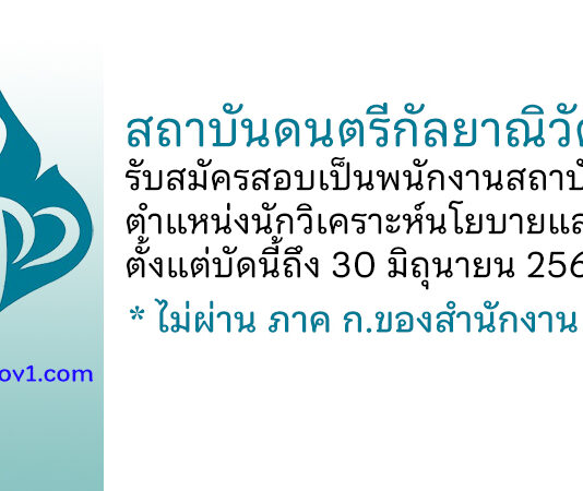 สถาบันดนตรีกัลยาณิวัฒนา รับสมัครสอบเป็นพนักงานสถาบัน ตำแหน่งนักวิเคราะห์นโยบายและแผน