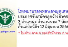 โรงพยาบาลพหลพลพยุหเสนา รับสมัครลูกจ้างชั่วคราว 3 ตำแหน่ง 7 อัตรา