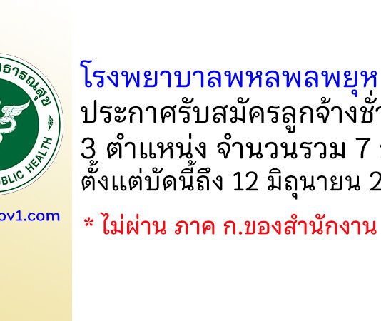 โรงพยาบาลพหลพลพยุหเสนา รับสมัครลูกจ้างชั่วคราว 3 ตำแหน่ง 7 อัตรา