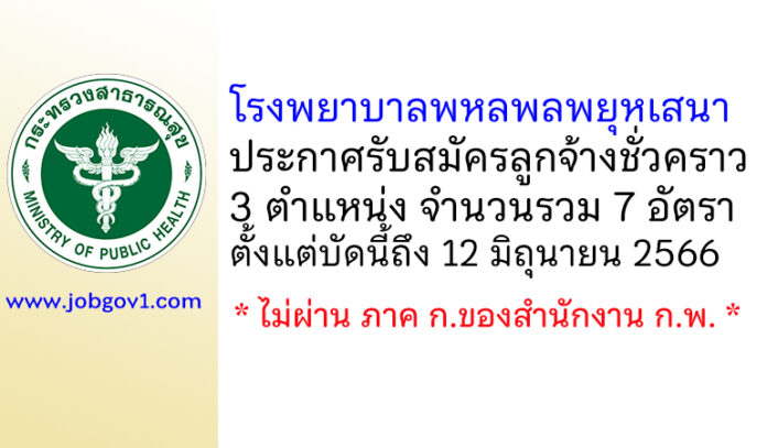 โรงพยาบาลพหลพลพยุหเสนา รับสมัครลูกจ้างชั่วคราว 3 ตำแหน่ง 7 อัตรา