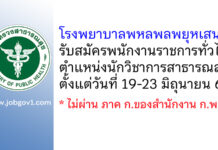 โรงพยาบาลพหลพลพยุหเสนา รับสมัครพนักงานราชการทั่วไป ตำแหน่งนักวิชาการสาธารณสุข