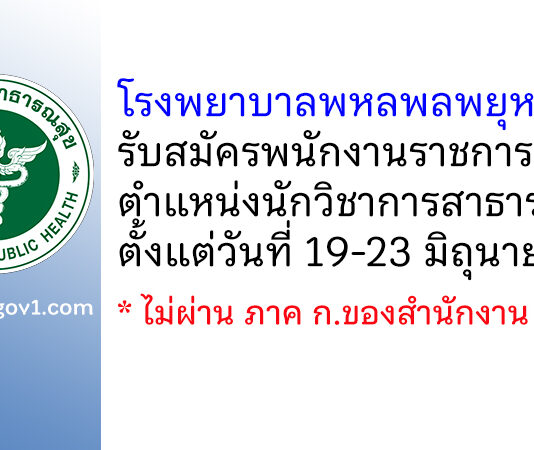 โรงพยาบาลพหลพลพยุหเสนา รับสมัครพนักงานราชการทั่วไป ตำแหน่งนักวิชาการสาธารณสุข