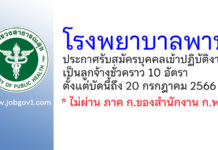 โรงพยาบาลพาน รับสมัครบุคคลเข้าปฏิบัติงานเป็นลูกจ้างชั่วคราว 10 อัตรา