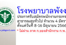 โรงพยาบาลพังงา รับสมัครพนักงานกระทรวงสาธารณสุขทั่วไป 4 อัตรา