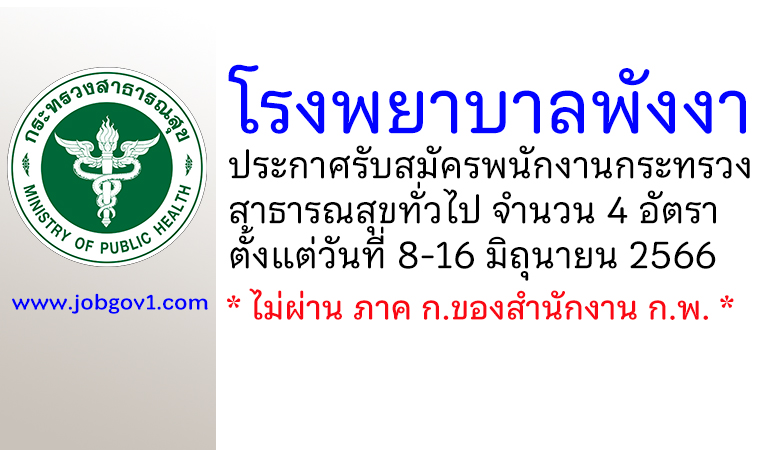 โรงพยาบาลพังงา รับสมัครพนักงานกระทรวงสาธารณสุขทั่วไป 4 อัตรา