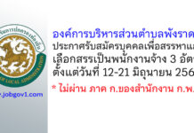 องค์การบริหารส่วนตำบลพังราด รับสมัครบุคคลเพื่อสรรหาและเลือกสรรเป็นพนักงานจ้าง 3 อัตรา