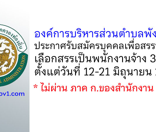 องค์การบริหารส่วนตำบลพังราด รับสมัครบุคคลเพื่อสรรหาและเลือกสรรเป็นพนักงานจ้าง 3 อัตรา