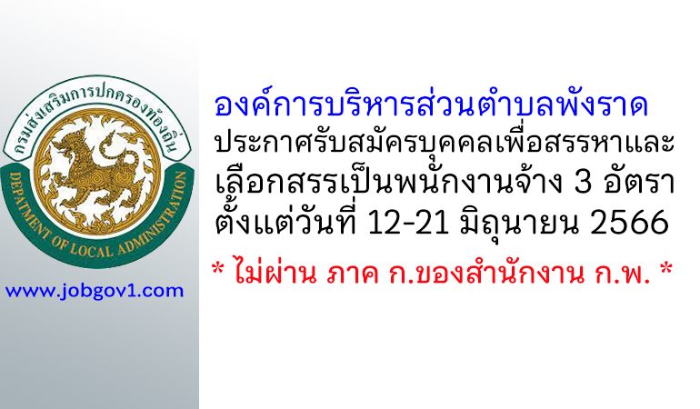 องค์การบริหารส่วนตำบลพังราด รับสมัครบุคคลเพื่อสรรหาและเลือกสรรเป็นพนักงานจ้าง 3 อัตรา