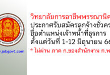 วิทยาลัยการอาชีพพรรณานิคม รับสมัครลูกจ้างชั่วคราว ตำแหน่งเจ้าหน้าที่ธุรการ
