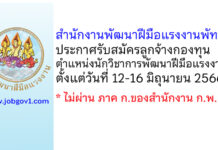 สำนักงานพัฒนาฝีมือแรงงานพัทลุง รับสมัครลูกจ้างกองทุน ตำแหน่งนักวิชาการพัฒนาฝีมือแรงงาน