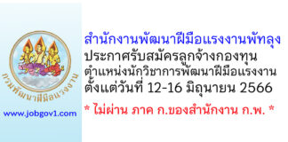 สำนักงานพัฒนาฝีมือแรงงานพัทลุง รับสมัครลูกจ้างกองทุน ตำแหน่งนักวิชาการพัฒนาฝีมือแรงงาน