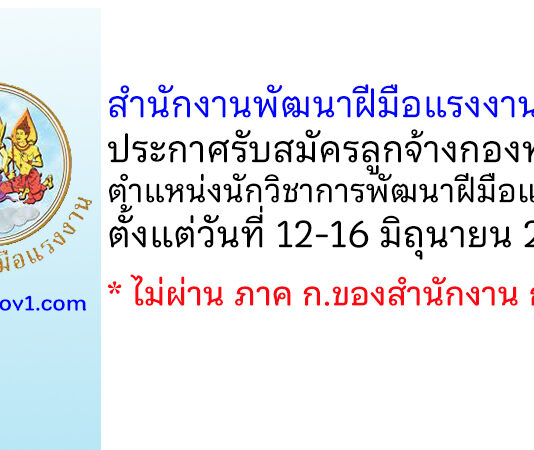สำนักงานพัฒนาฝีมือแรงงานพัทลุง รับสมัครลูกจ้างกองทุน ตำแหน่งนักวิชาการพัฒนาฝีมือแรงงาน