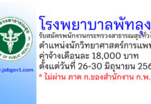 โรงพยาบาลพัทลุง รับสมัครพนักงานกระทรวงสาธารณสุขทั่วไป ตำแหน่งนักวิทยาศาสตร์การแพทย์