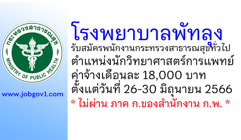 โรงพยาบาลพัทลุง รับสมัครพนักงานกระทรวงสาธารณสุขทั่วไป ตำแหน่งนักวิทยาศาสตร์การแพทย์