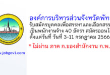 องค์การบริหารส่วนจังหวัดพัทลุง รับสมัครบุคคลเพื่อสรรหาและเลือกสรรเป็นพนักงานจ้าง 40 อัตรา
