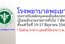 โรงพยาบาลพะเยา รับสมัครบุคคลเพื่อเลือกสรรเป็นพนักงานราชการทั่วไป 7 อัตรา