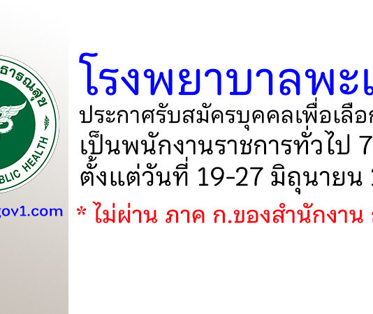 โรงพยาบาลพะเยา รับสมัครบุคคลเพื่อเลือกสรรเป็นพนักงานราชการทั่วไป 7 อัตรา