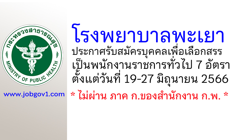 โรงพยาบาลพะเยา รับสมัครบุคคลเพื่อเลือกสรรเป็นพนักงานราชการทั่วไป 7 อัตรา