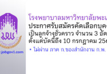 โรงพยาบาลมหาวิทยาลัยพะเยา รับสมัครคัดเลือกบุคคลเป็นลูกจ้างชั่วคราว 3 อัตรา