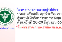 โรงพยาบาลหนองหญ้าปล้อง รับสมัครลูกจ้างชั่วคราว ตำแหน่งนักวิชาการสาธารณสุข