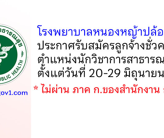 โรงพยาบาลหนองหญ้าปล้อง รับสมัครลูกจ้างชั่วคราว ตำแหน่งนักวิชาการสาธารณสุข