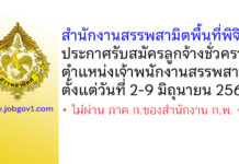 สำนักงานสรรพสามิตพื้นที่พิจิตร รับสมัครลูกจ้างชั่วคราว ตำแหน่งเจ้าพนักงานสรรพสามิต
