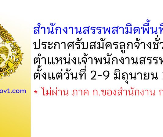 สำนักงานสรรพสามิตพื้นที่พิจิตร รับสมัครลูกจ้างชั่วคราว ตำแหน่งเจ้าพนักงานสรรพสามิต