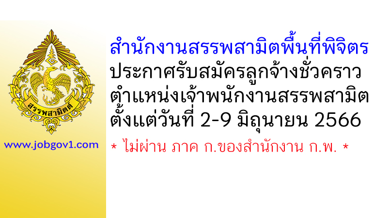 สำนักงานสรรพสามิตพื้นที่พิจิตร รับสมัครลูกจ้างชั่วคราว ตำแหน่งเจ้าพนักงานสรรพสามิต
