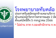 โรงพยาบาลทับคล้อ รับสมัครลูกจ้างเหมาบริการ ตำแหน่งนักวิชาการสาธารณสุข 2 อัตรา
