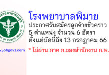 โรงพยาบาลพิมาย รับสมัครลูกจ้างชั่วคราว 5 ตำแหน่ง 6 อัตรา