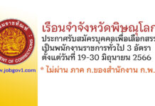 เรือนจำจังหวัดพิษณุโลก รับสมัครบุคคลเพื่อเลือกสรรเป็นพนักงานราชการทั่วไป 3 อัตรา