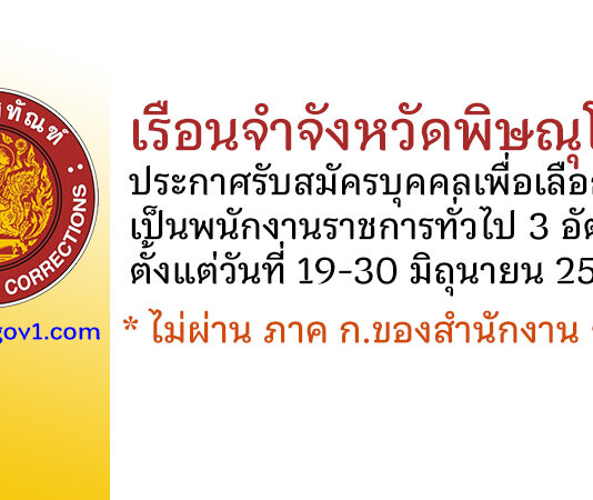 เรือนจำจังหวัดพิษณุโลก รับสมัครบุคคลเพื่อเลือกสรรเป็นพนักงานราชการทั่วไป 3 อัตรา