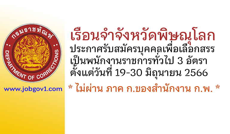 เรือนจำจังหวัดพิษณุโลก รับสมัครบุคคลเพื่อเลือกสรรเป็นพนักงานราชการทั่วไป 3 อัตรา
