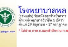 โรงพยาบาลพล รับสมัครลูกจ้างชั่วคราว ตำแหน่งพยาบาลวิชาชีพ 5 อัตรา